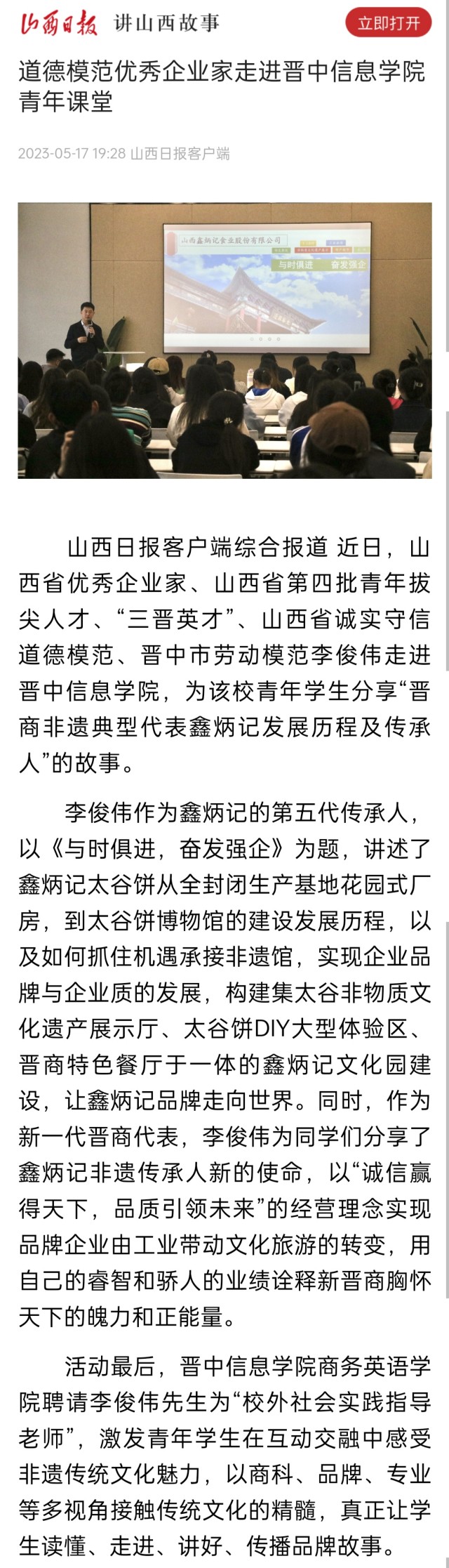 【山西日报】道德模范优秀企业家走进晋中信息学院青年课堂