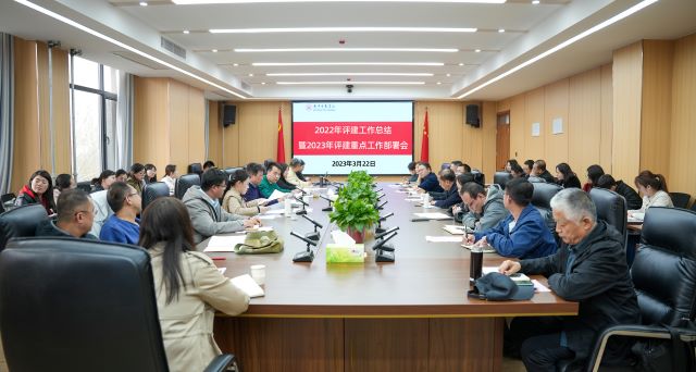 我校总结部署新阶段“迎评促建”专项工作