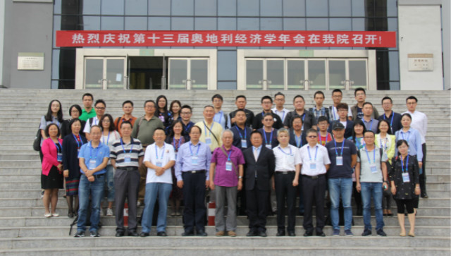 第十三届奥地利经济学年会在我院举行