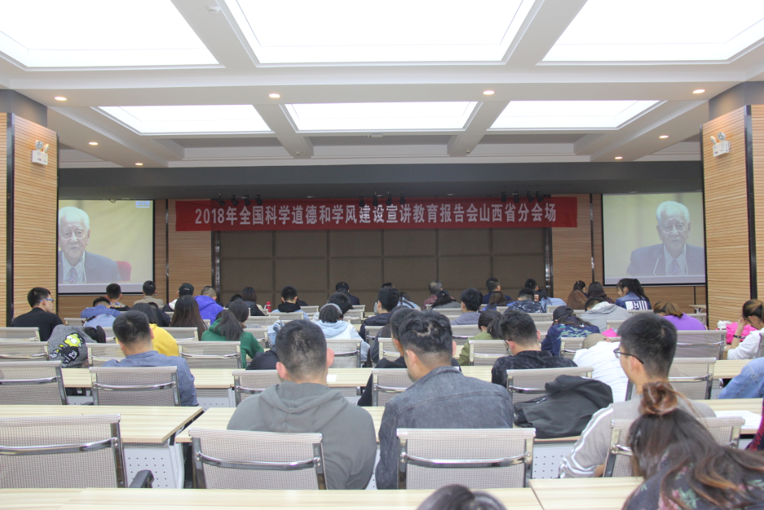 我校作为山西省分会场组织师生观看全国科学道德和学风建设宣讲教育报告