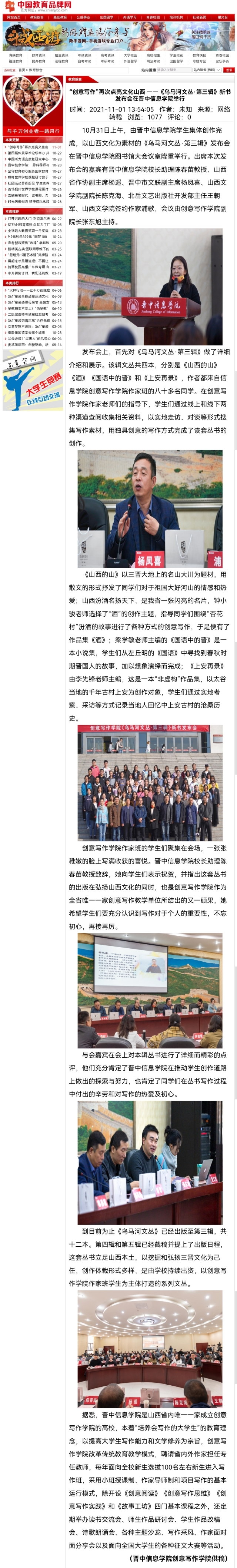 【中国教育品牌网】“创意写作”再次点亮文化山西 ——《乌马河文丛·第三辑》新书发布会在晋中信息学院举行