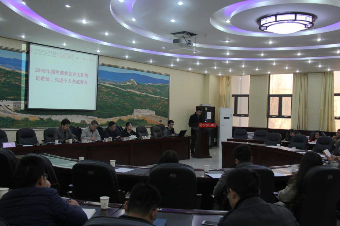 我院召开2016年招生就业创业工作总结暨表彰大会