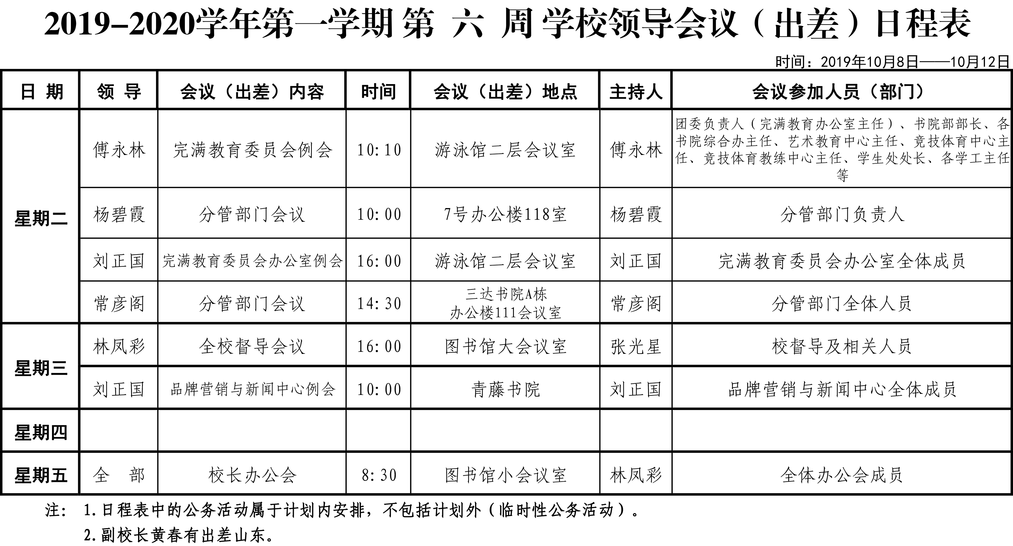 第六周学校领导会议（出差）日程表