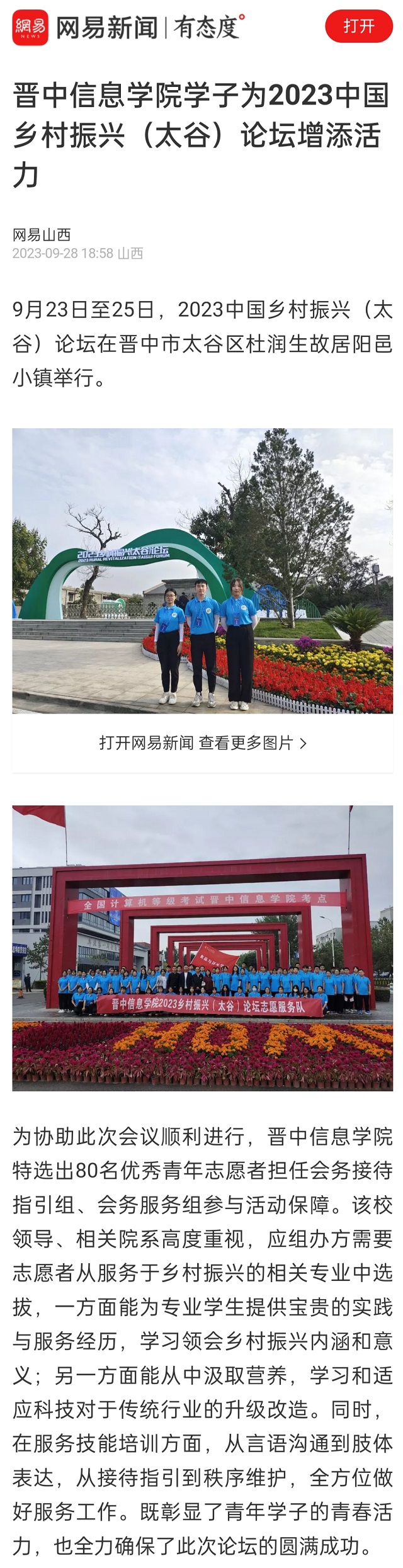 【网易山西】晋中信息学院学子为2023中国乡村振兴(太谷)论坛增添活力