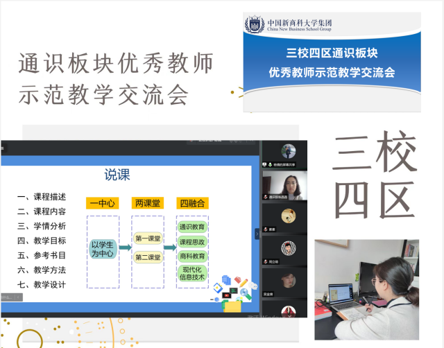 集团三校四区通识板块优秀教师示范教学交流会有序召开