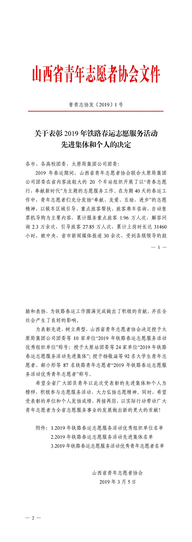 我校在2019年铁路春运志愿服务活动荣获多项荣誉