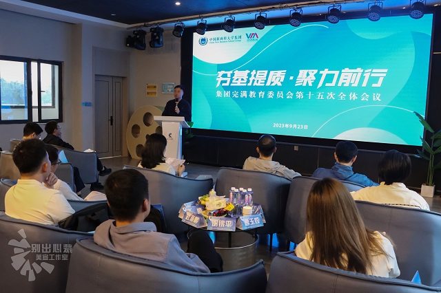 夯基提质 聚力前行——集团完满教育委员会第十五次全体会议召开