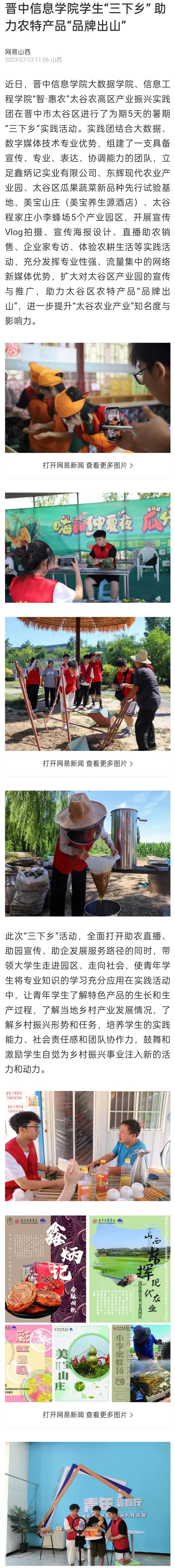 【网易山西】晋中信息学院学生“三下乡” 助力农特产品“品牌出山”