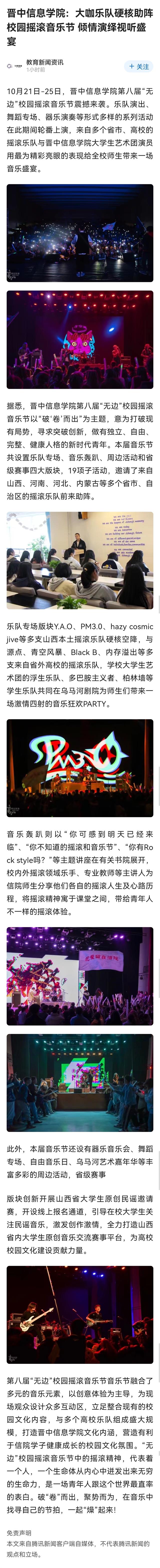 【教育新闻资讯】晋中信息学院：大咖乐队硬核助阵校园摇滚音乐节 倾情演绎视听盛宴