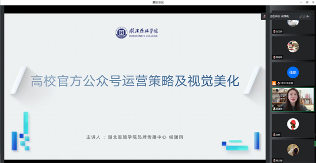 我校与湖北恩施学院展开校际交流新媒体运营创新培训会