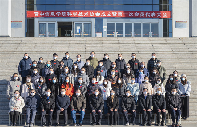 我校召开科学技术协会成立大会暨第一次代表大会