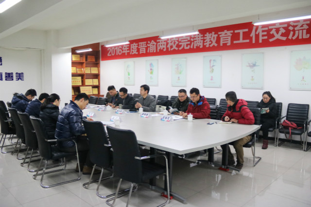 2016年度晋渝两校完满教育工作交流研讨会召开