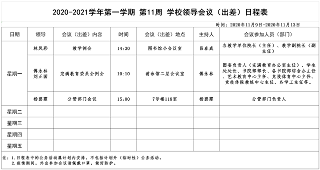 2020-2021学年第一学期第11周学校领导会议（出差）日程表