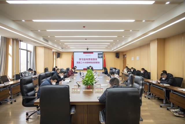 我校召开学习宣传贯彻党的二十大精神推进部署会
