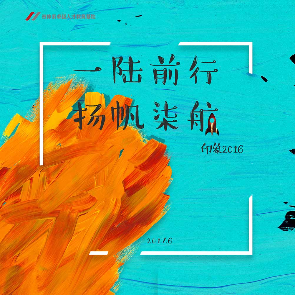 17届学员续写辉煌，双体工作再上新台阶