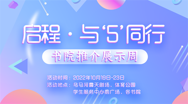 【与“5”同行】以新生视角焕燃书院新高地——“启程·与‘5’同行”书院推介展示周系列活动完美收官