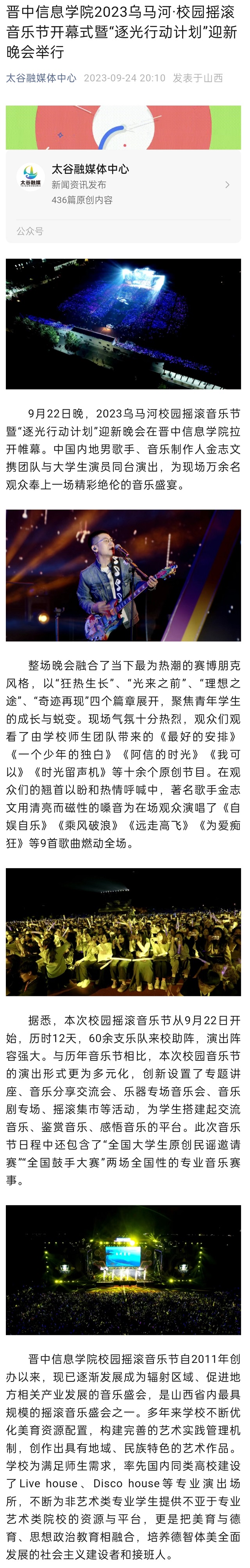 【太谷融媒】晋中信息学院2023乌马河·校园摇滚音乐节开幕式暨“逐光行动计划”迎新晚会举行
