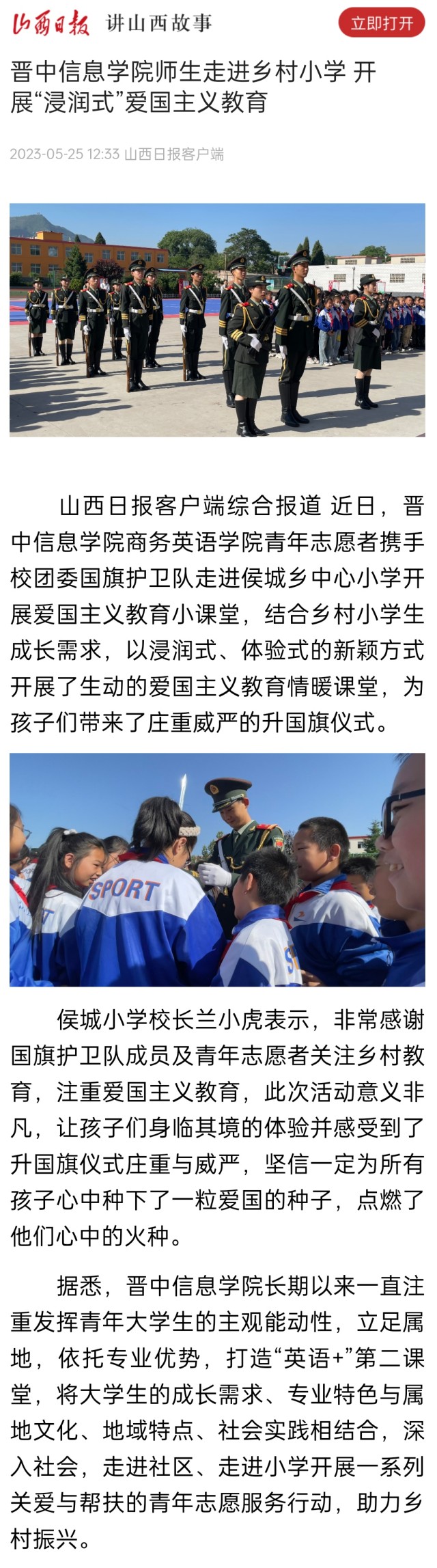 【山西日报】晋中信息学院师生走进乡村小学 开展“浸润式”爱国主义教育