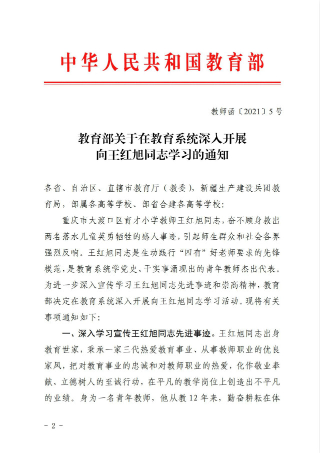 关于在教育系统深入开展向王红旭同志学习的通知