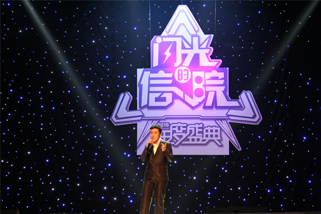 我院隆重举行闪光的信院2015年度盛典