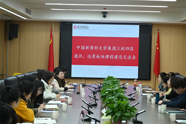 集团通识、远景板块教师信院“论剑”