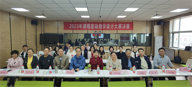 我校2023年课程思政教学设计大赛决赛顺利举行