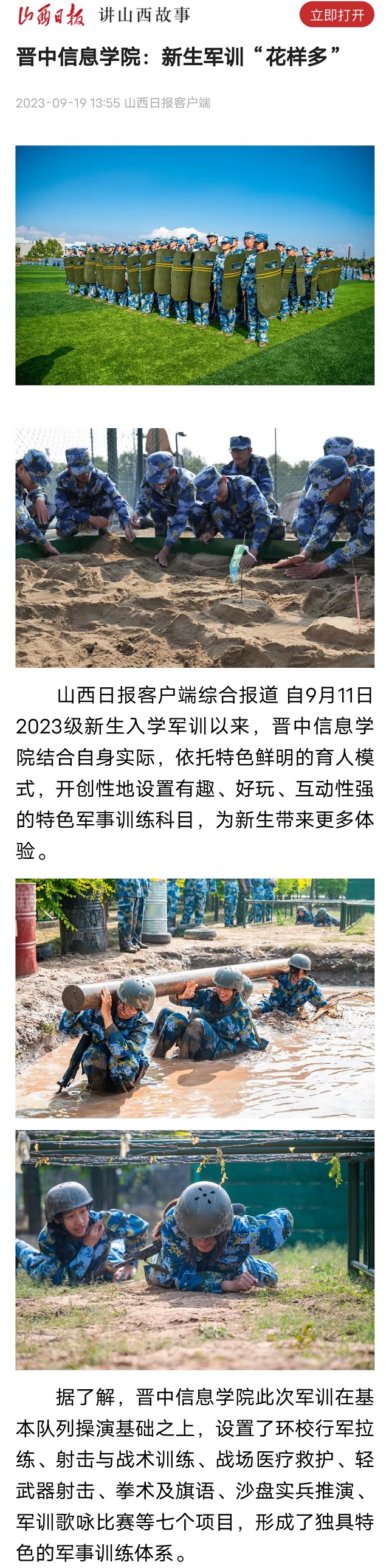 【山西日报】晋中信息学院：新生军训“花样多”