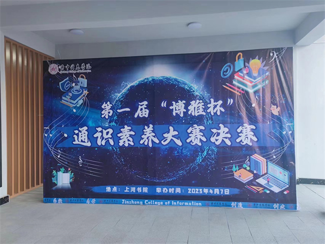 对话ChatGPT 我校第一届“博雅杯”通识素养大赛决赛落下帷幕