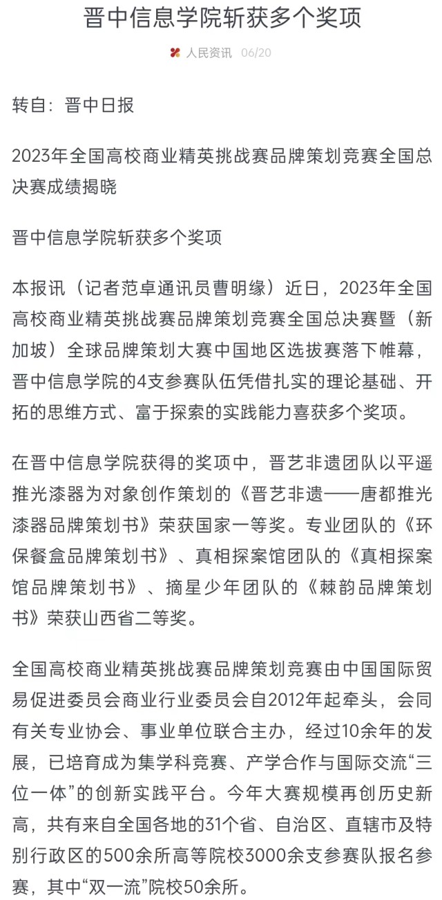 【人民资讯】晋中信息学院斩获多个奖项