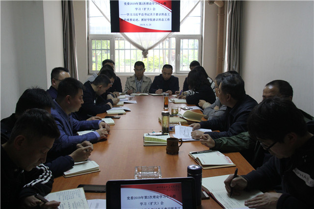 我校党委召开2019年第二次理论学习中心组学习(扩大)会议