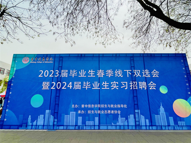 我校2023届“访企拓岗、百企进校”校园双选会顺利开展