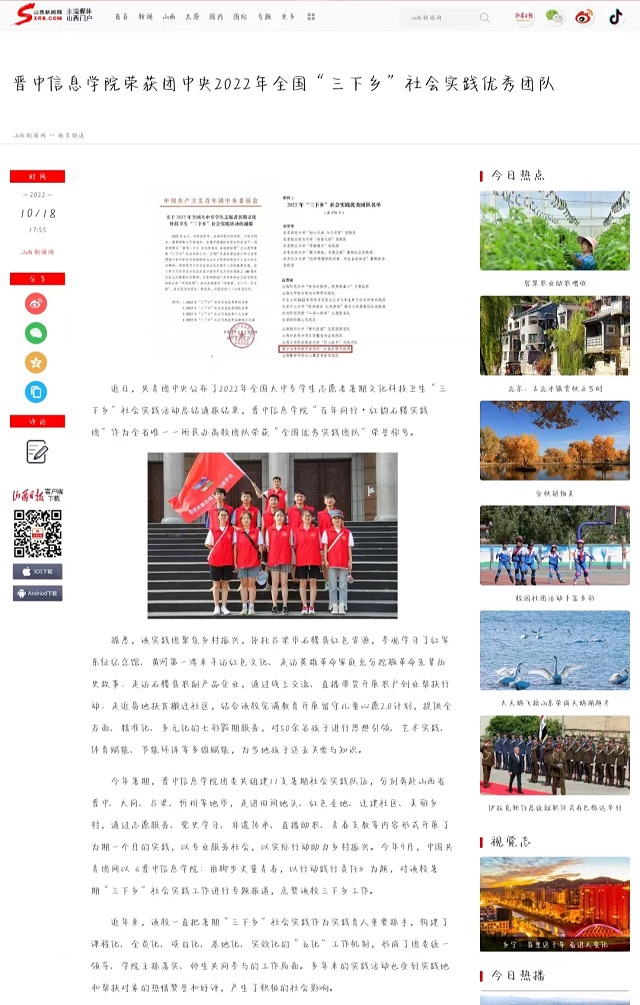 【山西新闻网】晋中信息学院荣获团中央2022年全国“三下乡”社会实践优秀团队