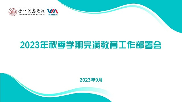 凝心聚力,焕新启程——我校召开2023年秋季学期完满教育工作部署会