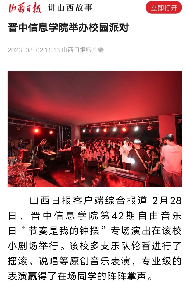【山西日报】晋中信息学院举办校园派对