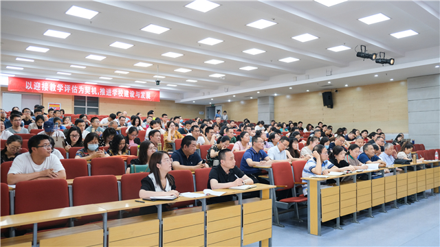 同频共振 同向发力——我校召开本科教育工作合格评估动员大会