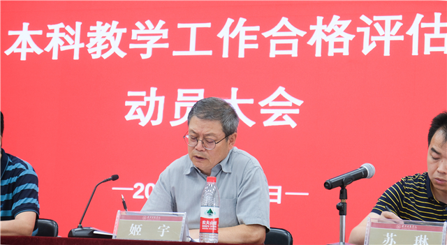 同频共振 同向发力——我校召开本科教育工作合格评估动员大会