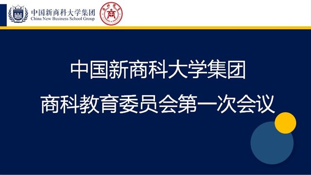 集大智 定方向 开新局——集团商科教育委员会第一次全体会议