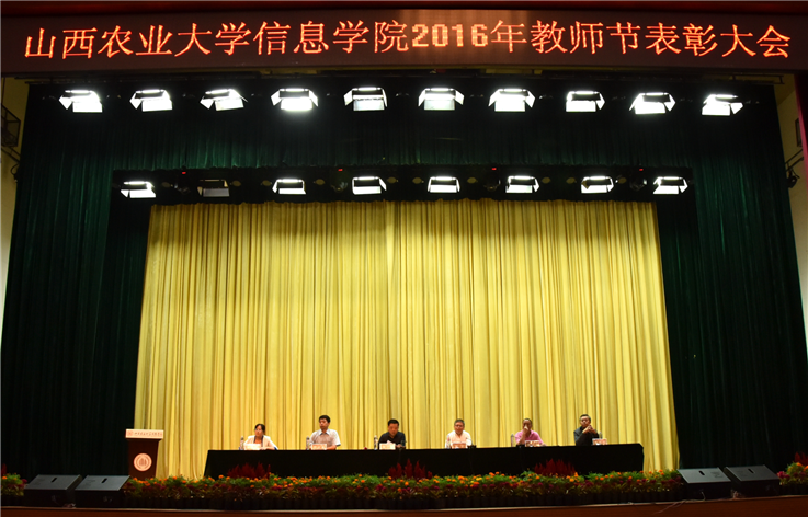 我院召开2016年庆祝教师节暨教师表彰大会