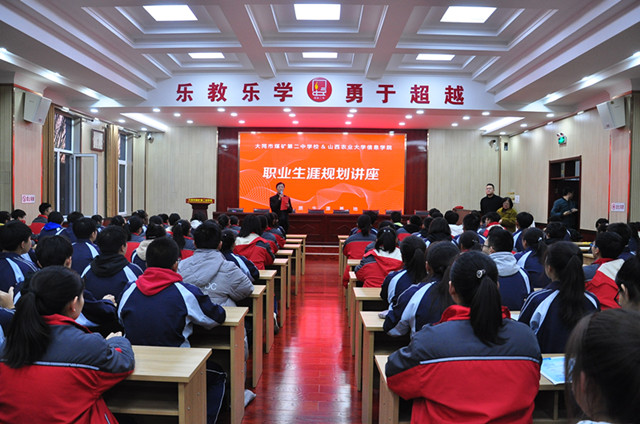 创特色 树品牌——我校在大同市煤矿第二中学校举办优质生源基地签约授牌仪式暨职业生涯规划讲座