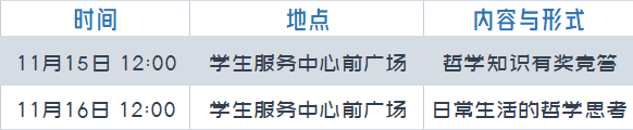 【哲学日】活动预告:我校第六届世界哲学日系列活动
