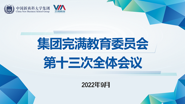 集团完满教育委员会第十三次全体会议召开