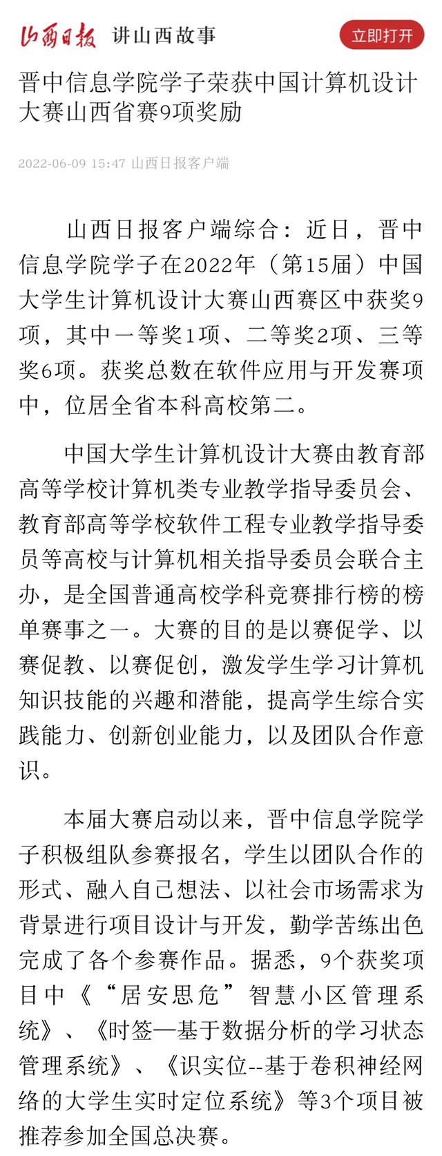 【山西日报】晋中信息学院学子荣获中国计算机设计大赛山西省赛9项奖励