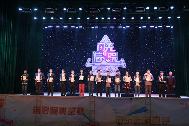 我院隆重举行闪光的信院2015年度盛典