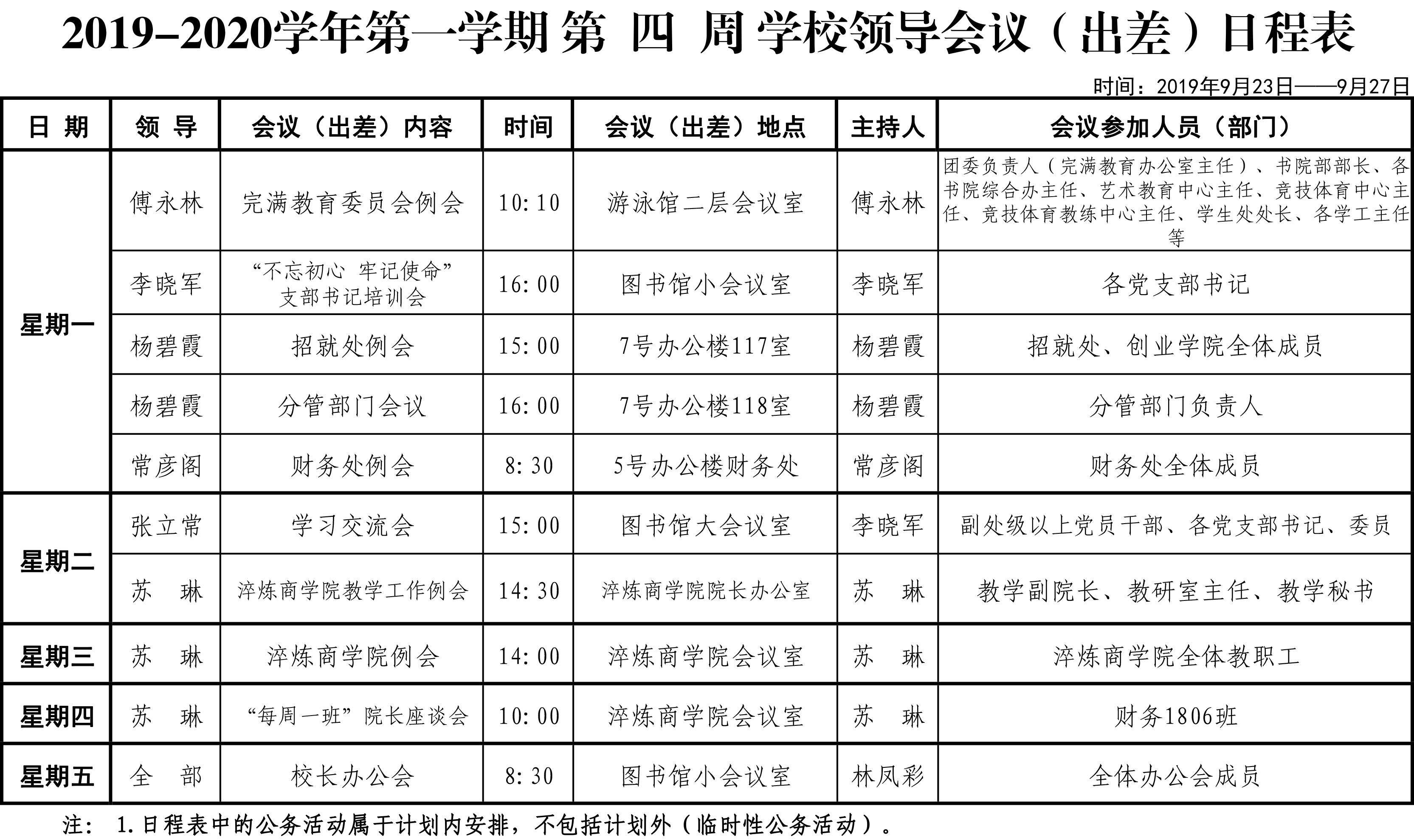 第四周学校领导会议（出差）日程表