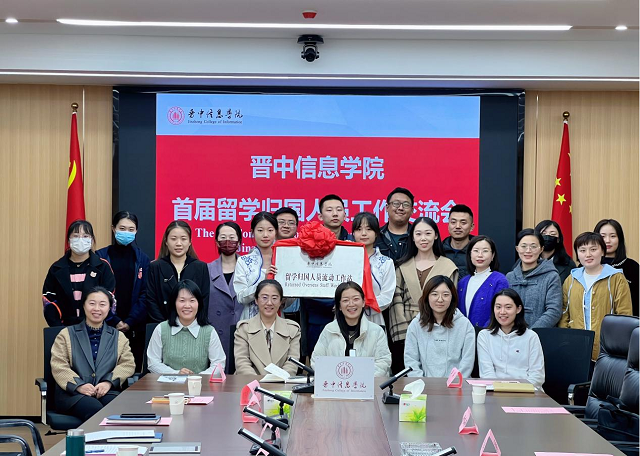 我校召开首届留学归国人员工作交流会