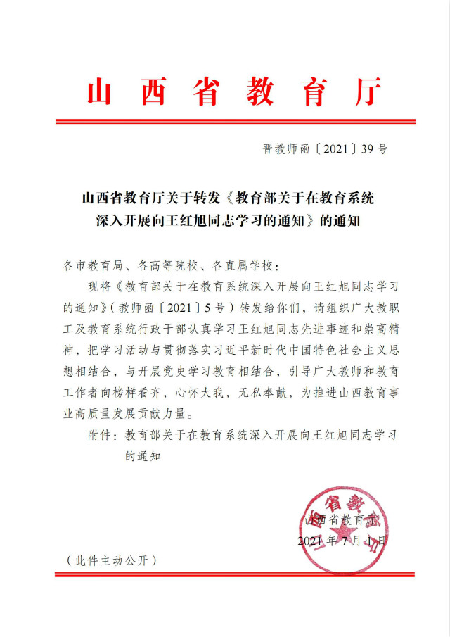 关于在教育系统深入开展向王红旭同志学习的通知