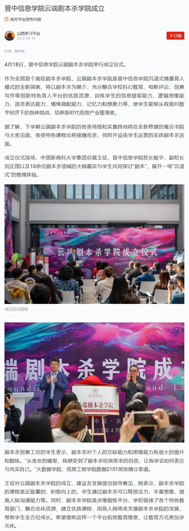 【学习强国·山西学习平台】晋中信息学院云端剧本杀学院成立