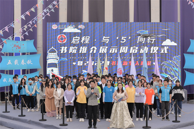 【与“5”同行】以新生视角焕燃书院新高地——“启程·与‘5’同行”书院推介展示周系列活动完美收官