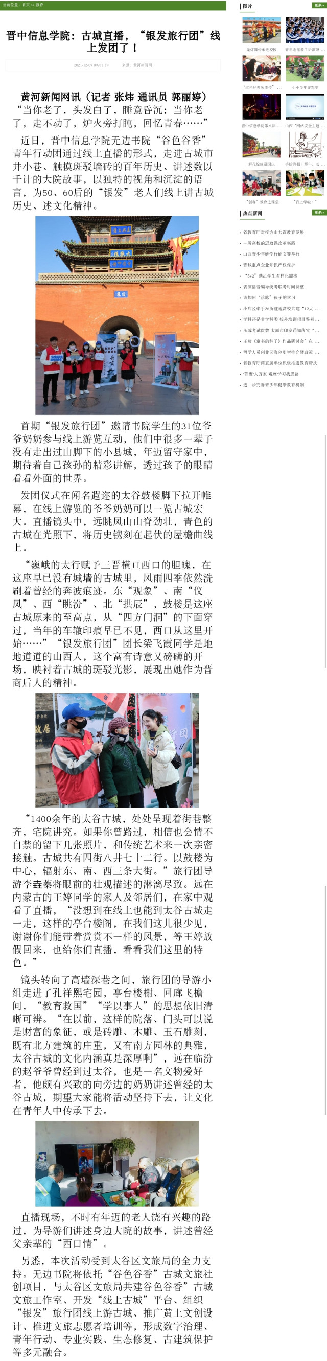 【黄河新闻网】晋中信息学院：古城直播，“银发旅行团”线上发团了！
