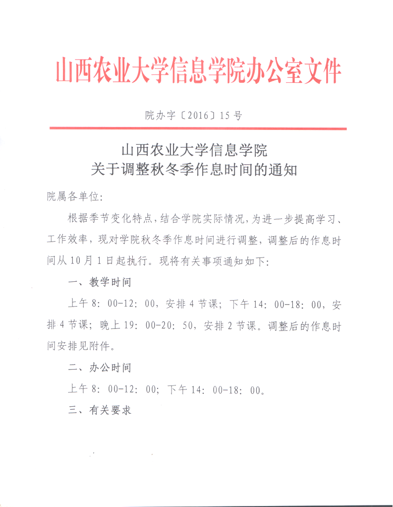 关于调整秋冬季作息时间的通知